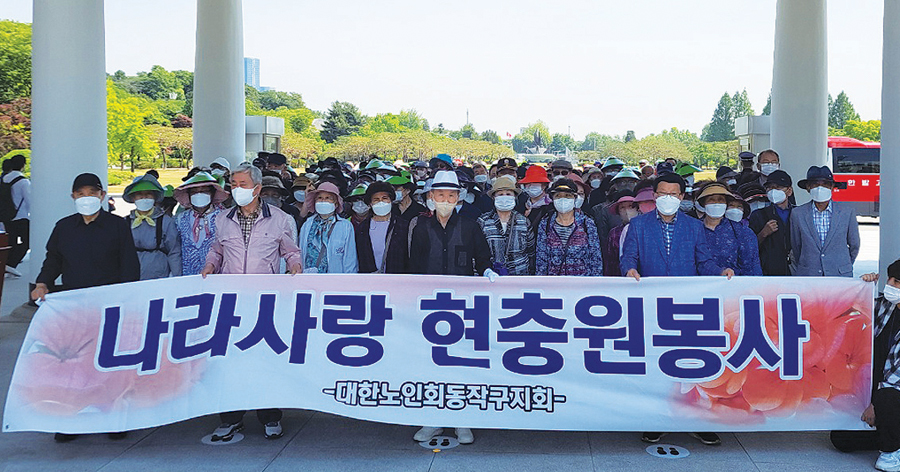 대한노인회 서울 동작구지회가 지난 5월에 국립서울현충원을 찾아 무연고 묘역을 돌보는 봉사를 했다.