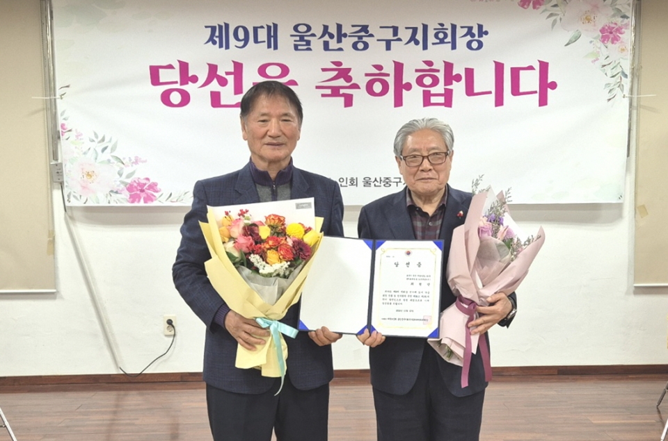 대한노인회 울산 중구지회 제9대 지회장에 현 최현만 지회장이 재선했다. 최현만 지회장이(왼쪽) 당선증을 받고 오병한 선거관리위원장과 기념사진을 촬영하고 있다.