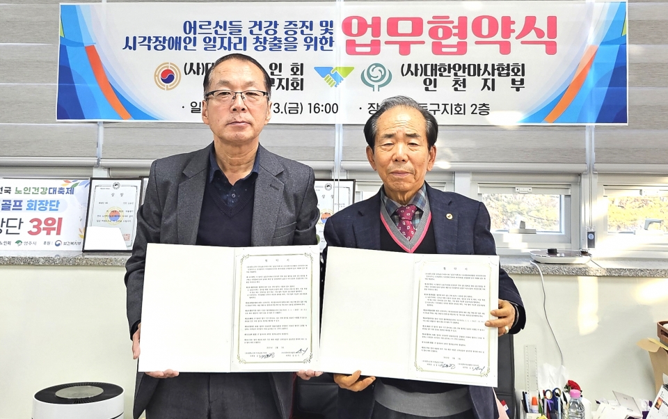 인천 남동구지회가 (사)대한안마사협회 인천지부와 업무협약식을 개최했다.