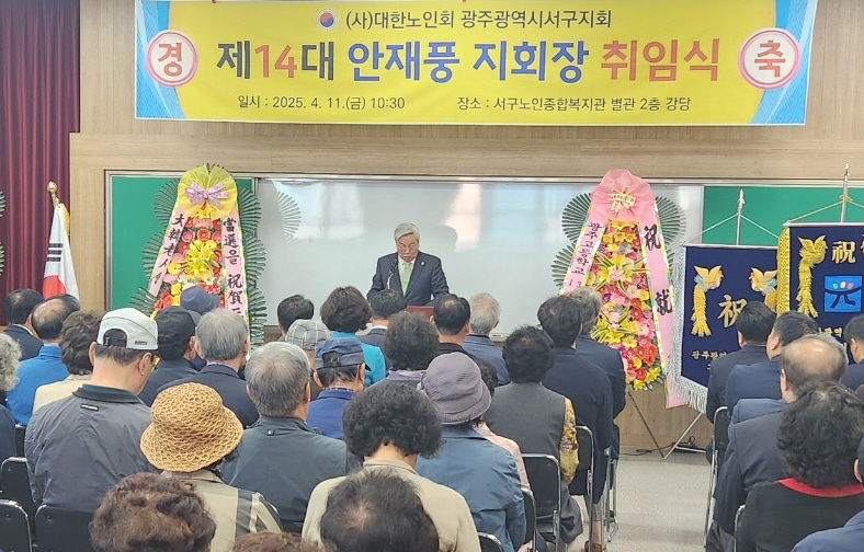 광주 서구지회가 제14대 안재풍 지회장 취임식을 개최했다.
