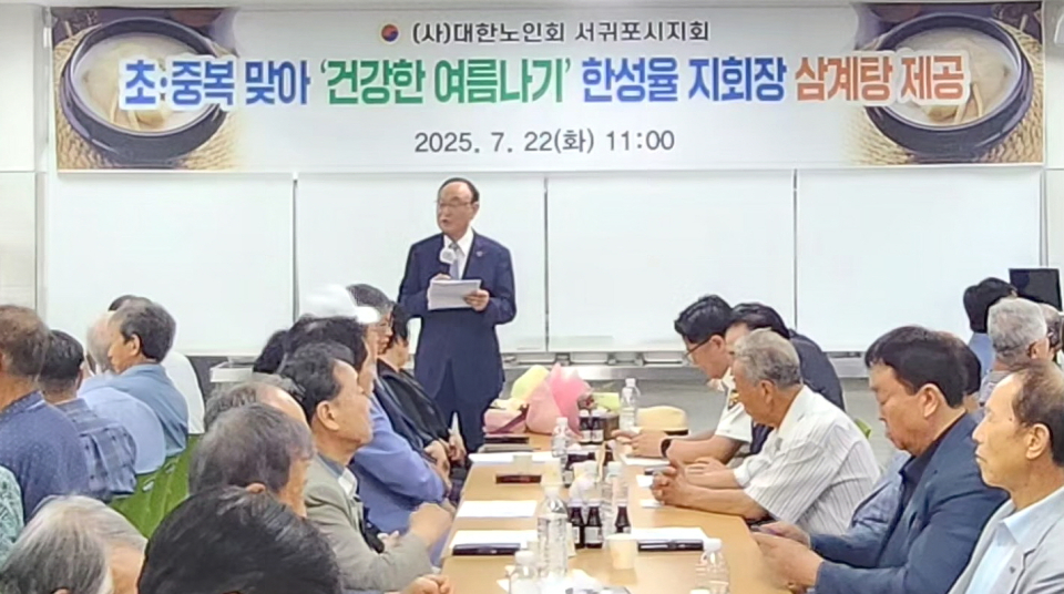 제주 서귀포시지회가 ‘건강한 여름 나기’ 삼계탕 제공 행사를 개최했다.