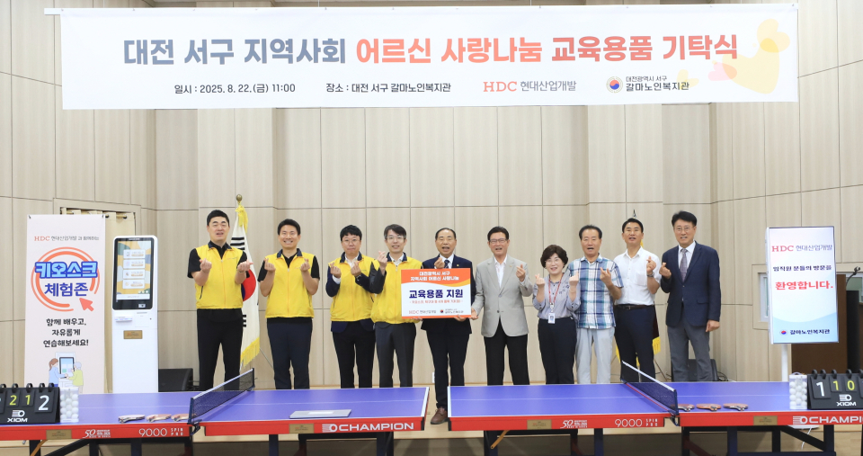 대전 서구지회가 운영하고 있는 갈마노인복지관에 HDC현대산업개발이 교육용 키오스크와 탁구대 등 5개를 지원했다.