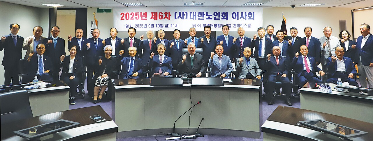 대한노인회 2025년 제6차 이사회가 끝난 뒤 참석자들이 기념촬영을 하고 있다.