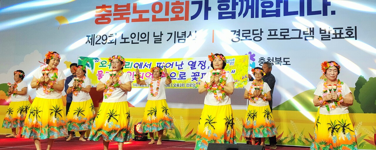 경로당 프로그램 발표회에서 우수상을 수상한 음성군지회 오류2리경로당 회원들이 신명나는 하와이 훌라춤 공연을 선보이고 있다.