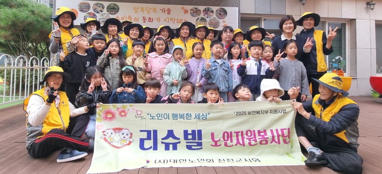 진천군지회 리슈빌봉사단이 어린이집을 찾아 1·3세대가 함께하는 전래놀이 봉사활동을 펼치고 기념촬영을 하고 있다.