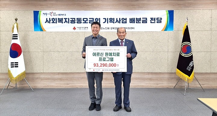 사회복지공동보금회 기획사업 배분금을 전달받고 기념촬영을 하고 있다. 양재경 연합회장(사진 오른쪽)과 손병일 사무처장.