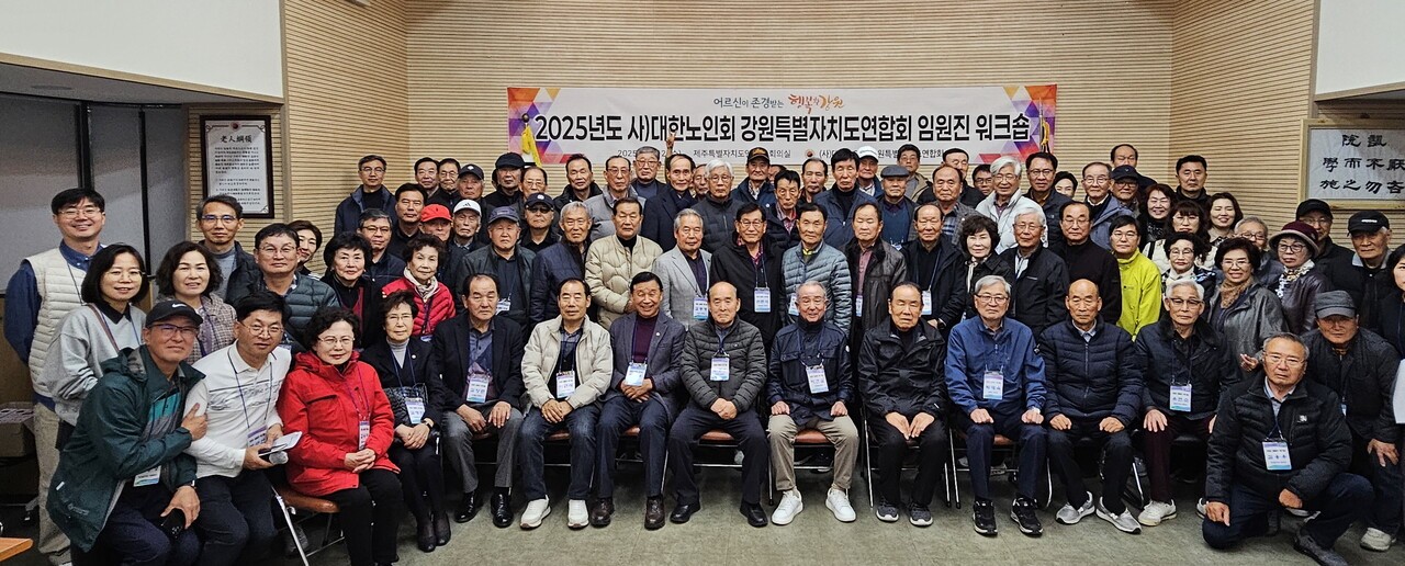 ‘2025년 대한노인회 강원연합회 및 시·군지회 노인지도자 워크숍’에서 기념촬영을 하고 있다. 