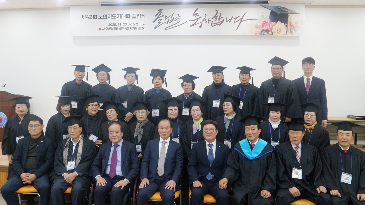 전북연합회 노인지도자대학 졸업식에서 내빈과 학생들이 기념촬영을 하고 있다. 첫줄 왼쪽 네 번째부터 김두봉 연합회장, 문승우 도의장.