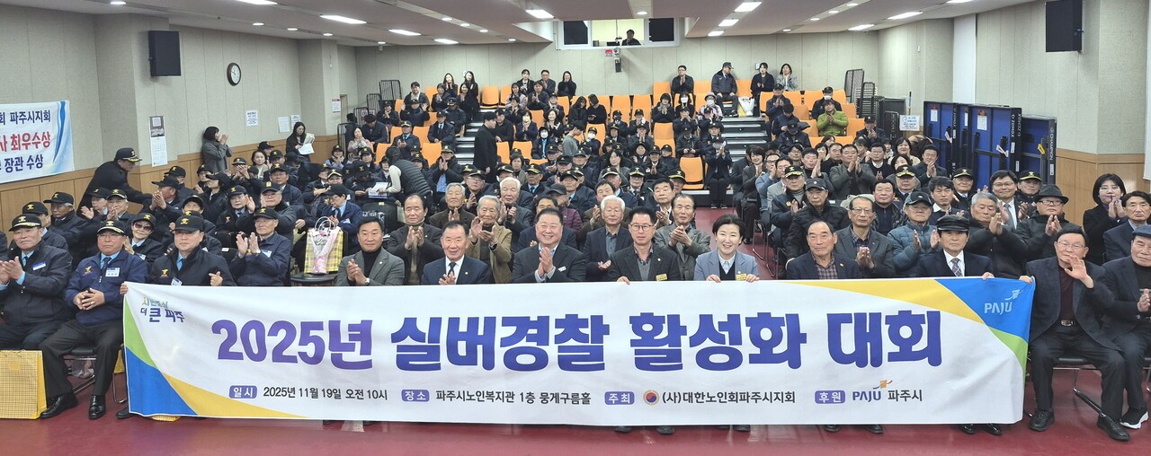 파주시지회 실버경찰활성회 대회에서 내빈들과 실버경찰대원들이 기념촬영을 했다. 첫줄 왼쪽 여섯 번째부터 박세영 지회장, 김경일 파주시장. 