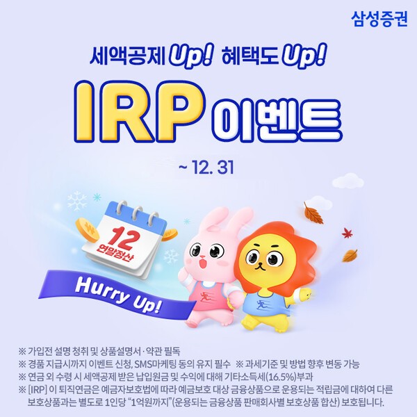 삼성증권이 ‘세액공제 Up 혜택도 Up Hurry Up! IRP 이벤트’를 연말까지 진행한다.(이미지=삼성증권 제공)