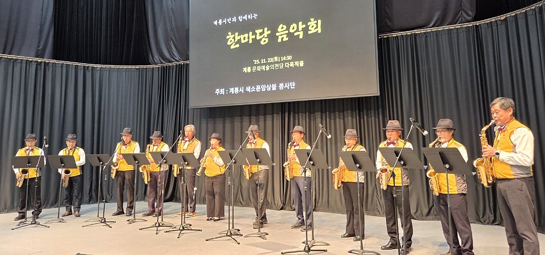 ‘지역주민과 함께하는 음악회’에서 무대에 올라 연주하는 색소폰앙상블봉사단