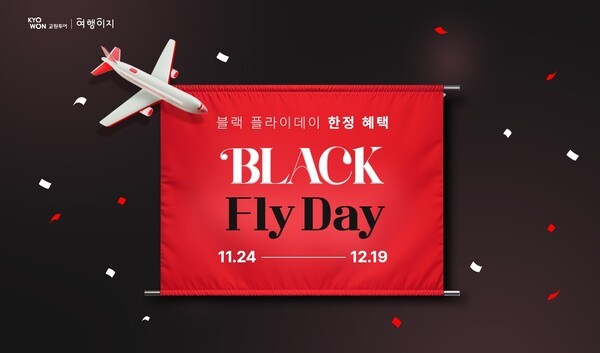 교원투어 여행이지가 블랙프라이데이 시즌을 맞아 ‘블랙플라이데이’ 프로모션을 내달 19일까지 진행한다.(이미지=교원투어 제공)
