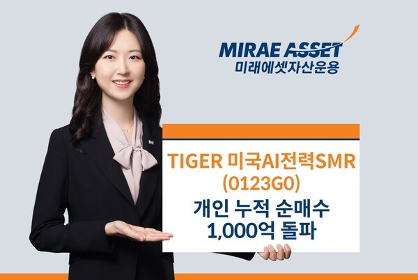 미래에셋자산운용은 ‘TIGER 미국AI전력SMR ETF'의 개인 누적 순매수가 1,000억원을 돌파했다고 밝혔다.(사진=미래에셋자산운용 제공)