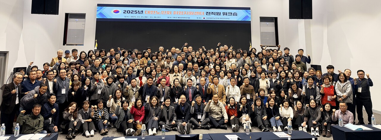 워크숍에 참석한 전국 취업지원센터 직원들이 내빈들과 함께 기념촬영을 하고 있다.