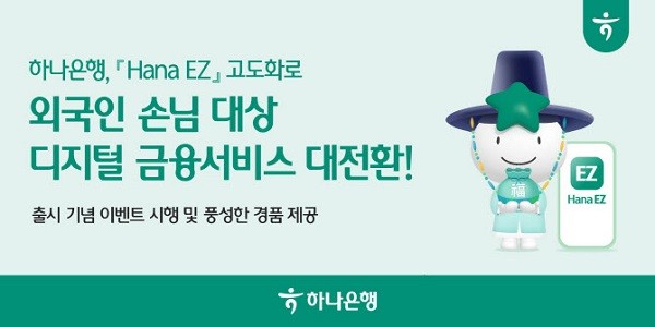하나은행 Hana EZ 금융 기능 고도화 관련 이미지