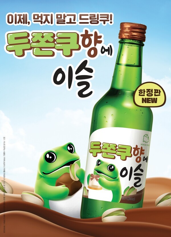 두쫀쿠향에이슬