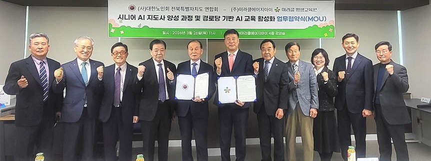대한노인회 전북연합회, 미라클평생교육원과 ‘시니어 AI 지도사’ 양성 위해 업무협약