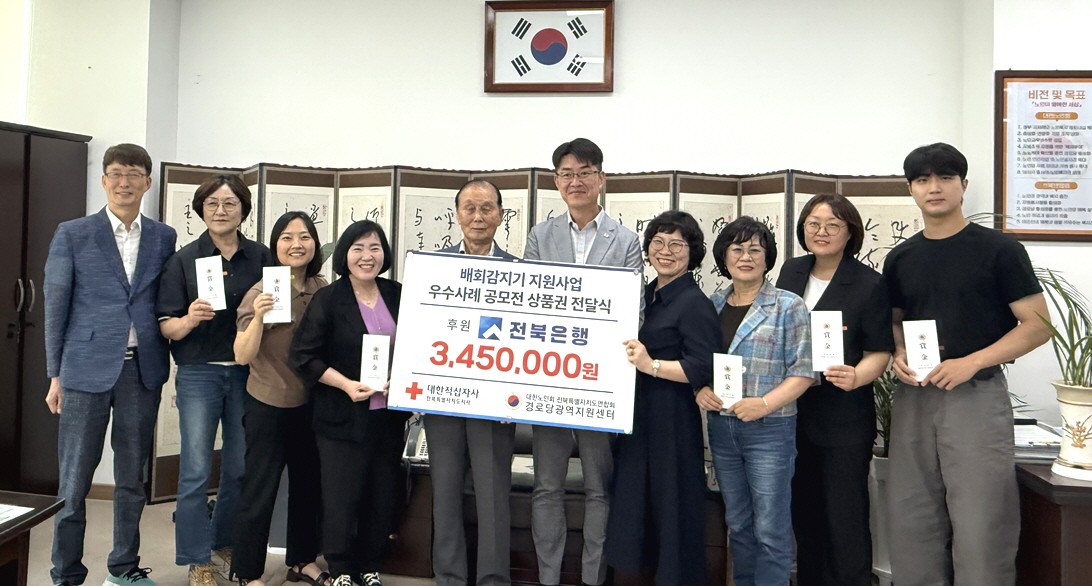 대한노인회 전북연합회, 배회감지기 지원사업 우수사례 시상식 개최