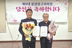 대한노인회 제9대 울산 중구지회장에 최현만 현 회장 재선