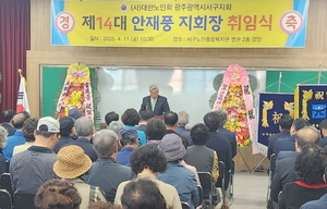 대한노인회 광주 서구지회, 제14대 안재풍 지회장 취임식 개최