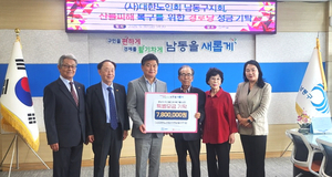 대한노인회 인천 남동구지회, 산불피해 성금 780만원 전달