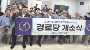 대한노인회 대전 유성구지회, 호반써밋그랜드파크2블럭 경로당 개소식