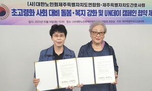 대한노인회 제주연합회, 제주간호사회와 업무협약 체결
