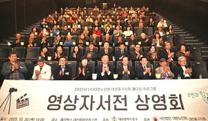 대한노인회 대전 중구지회, 영상자서전 상영회 개최