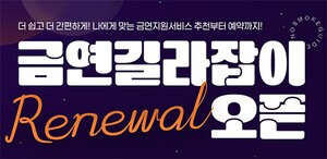 금연 돕는 맞춤형 검색‧추천‧예약 한 번에