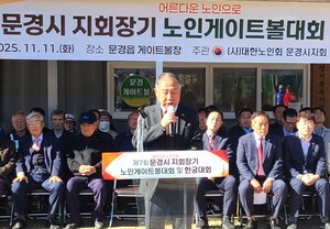 대한노인회 경북 문경시지회, 제7회 지회장기 노인게이트볼대회 성료