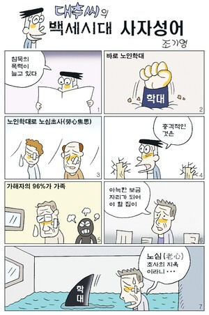 (636) 대추씨의 백세시대 사자성어 [조기영]