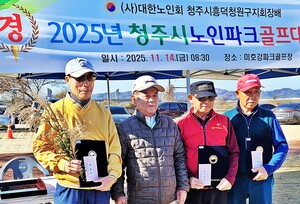 대한노인회 충북 청주시 흥덕청원구지회, ‘지회장배 2025년 청주시 노인파크골프대회’ 개최