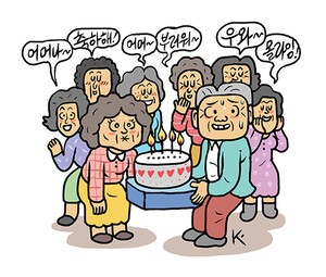 [김작가의 웃으면 젊어져요 57] 축하 케이크 소동