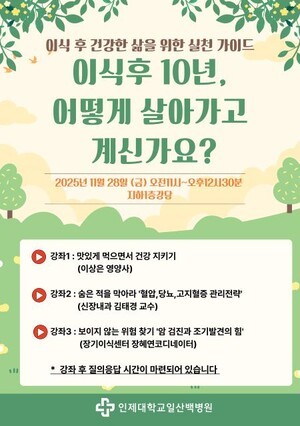 일산백병원, 장기이식 환자 위한 ‘이식인의 날’ 행사 개최